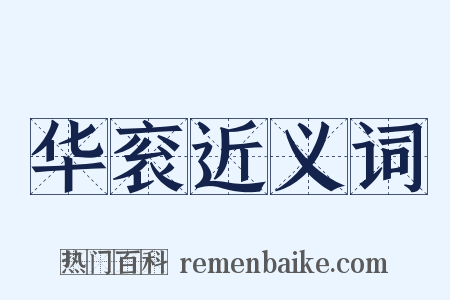 华衮近义词是什么意思的图片